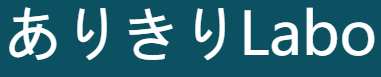 ありきりLabo